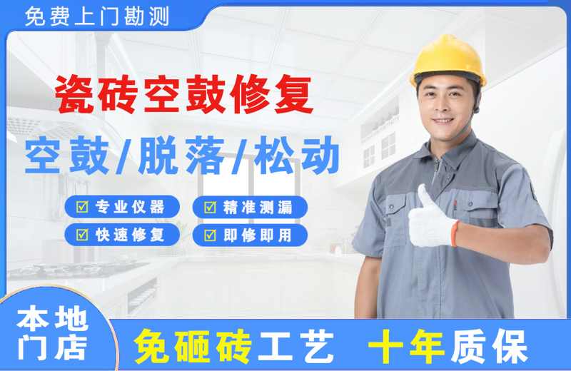 东莞瓷砖空鼓修复