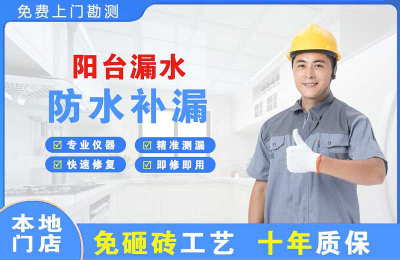 东莞阳台漏水维修